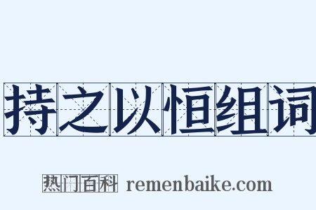 持之以恒组词是什么意思的图片